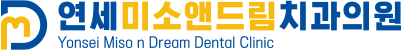 연세미소앤드림치과의원